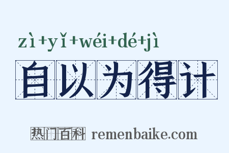 自以为得计是什么意思的图片